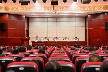 赞美先进正风尚 永葆初心再启程|佰利乐纸业召开年度党群总结赞美暨正风肃纪工作会议