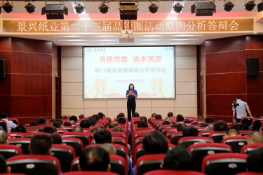 佰利乐纸业第二十三届品管圈原因分析较量活动|以质量促发展，以质量求卓越