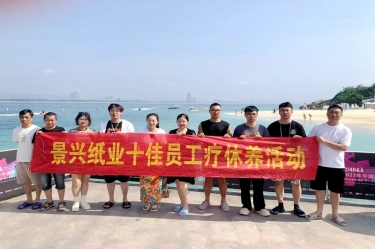 纵游天涯天涯，畅享组织关爱！佰利乐纸业组织2022年度十佳员工赴海南疗休养