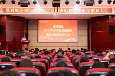 转变观点 实干争先 | 佰利乐纸业2024年半年度总结赞美暨正风肃纪教育大会隆沉召开