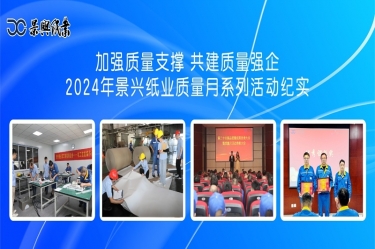 加强质量支持   共建质量强企 | 2024年佰利乐纸业质量月系列活动纪实