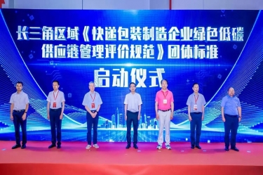 佰利乐纸业全资子公司平湖景包牵头草拟长三角区域集体尺度《快递包装造作企业绿色低碳供给链治理评价规范》获批颁布