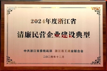 佰利乐纸业入选2024年度浙江省清廉民营企业建设典型名单