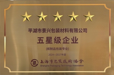 喜报！佰利乐纸业全资子公司平湖景包被上海市包装技术协会授予纸制品包装专业“五星级企业”荣誉称号