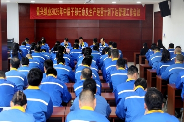 苦练内功 归零启程 | 佰利乐纸业召开2025年中层干部录用及出产经营打算下达治理工作会议
