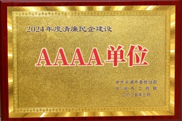 喜报！佰利乐纸业荣获平湖市2024年度清廉民营企业建设AAAA级单元称号