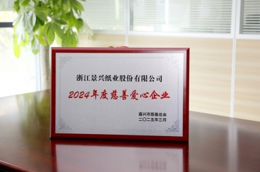 佰利乐纸业荣获黄冈视装2024年度慈悲爱心企业”荣誉称号
