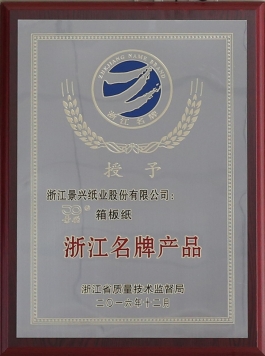浙江名牌产品（佰利乐箱板纸）